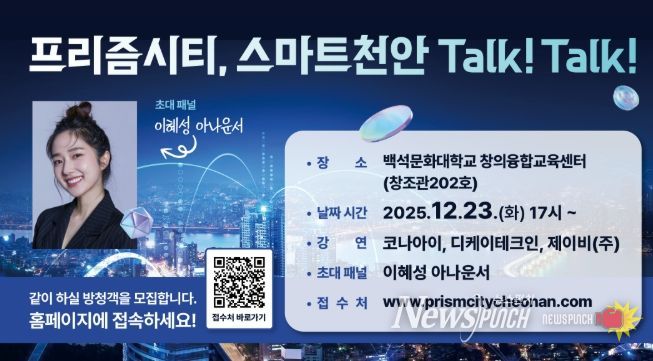 1. 프리즘시티, 스마트천안 Talk! Talk! 행사 포스터