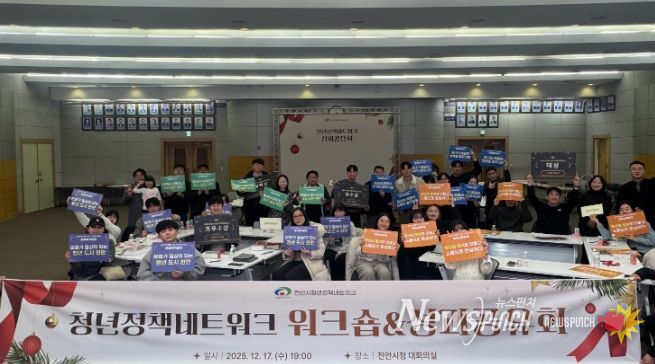 천안시, 제3기 청년정책네트워크 워크숍 및 성과공유회