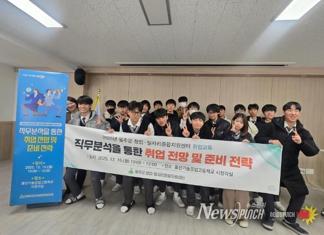 울주군, 울산기술공업고등학교 연계 맞춤형 취업교육