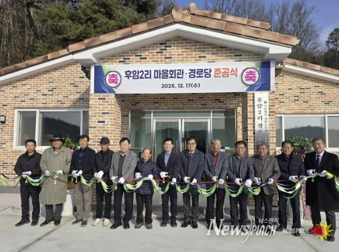 서천군 시초면 후암2리 마을회관 준공, 주민화합의 새 공간 탄생