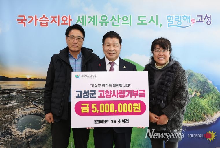동원이벤트 대표 최희정, 고향 고성에 고향사랑기부금 500만 원 기탁!