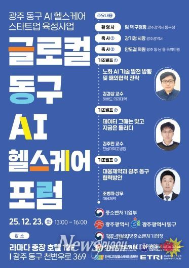 23일 ‘글로컬 동구 AI 헬스케어 포럼’ (포스터)