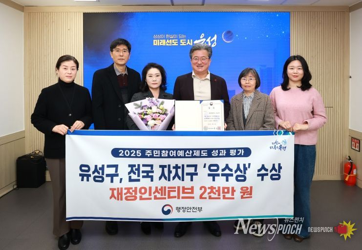 유성구 관계자가 행정안전부가 주관한 ‘2025년 주민참여예산제도 성과 평가’에서 전국 자치구 종합 ‘우수’ 기관으로 선정되고 기념촬영을 하고 있다.