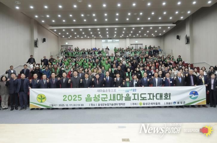 음성군새마을회, 2025 새마을지도자대회 성황리 개최