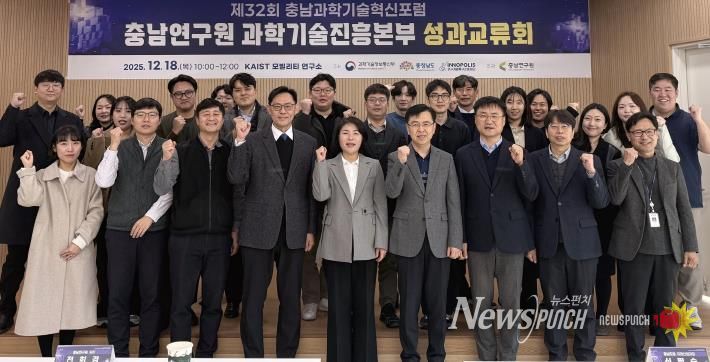 제32회 충남과학기술혁신포럼 기념사진