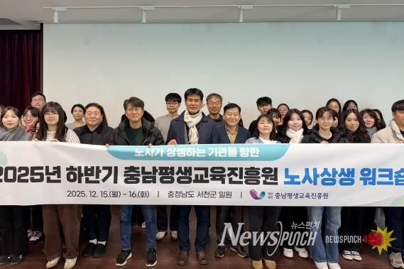 충남평생교육진흥원 2025년 노사상생 워크숍 개최(2025.12.15.~16.)
