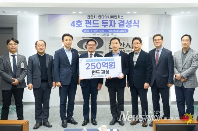 1. 18일 천안시청 소회의실에서 김석필 천안시장 권한대행 부시장과 조용준 안다아시아벤처스 대표가 4호 펀드 투자 결성을 기념해 기념촬영을 하고 있다.