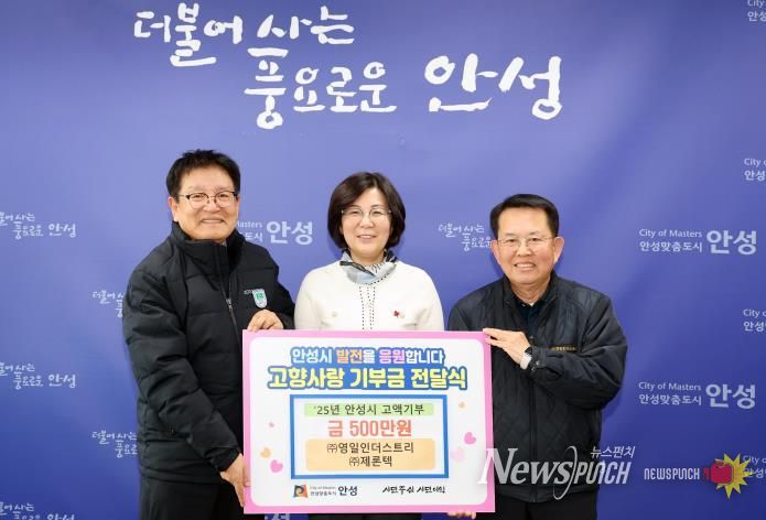 안성시, ㈜영일인더스트리·㈜제론텍 고향사랑 기부금 고액 기부