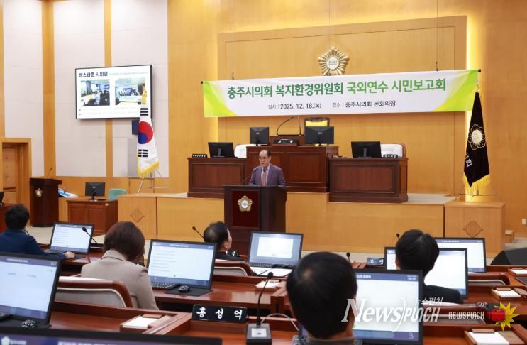 충주시의회 복지환경위원회, 국외연수 시민보고회 개최