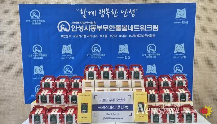 안성시동부무한돌봄네트워크팀, 크리스마스 빛 나눔 행사 진행