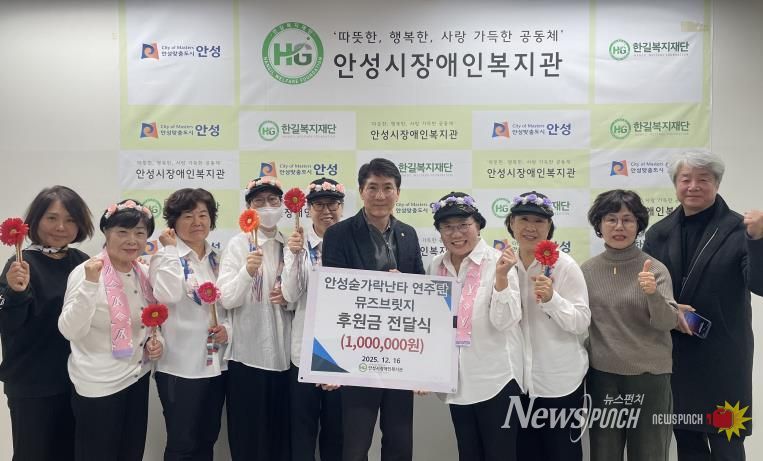 안성 숟가락 난타 연주단 ‘뮤즈브릿지’, 안성시장애인복지관에 후원금 100만원 전달