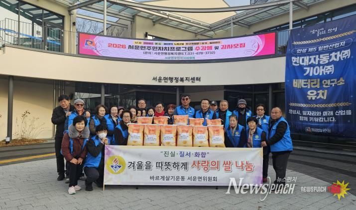 안성시 서운면 바르게살기위원회, 따뜻한 겨울을 위한 사랑의 쌀 나눔