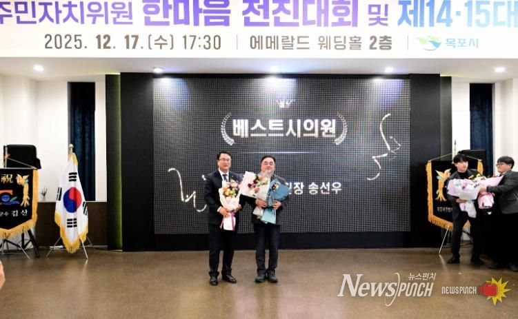 목포시의회 송선우 관광경제위원장, ‘주민자치위원회 베스트 시의원상’ 초대 수상