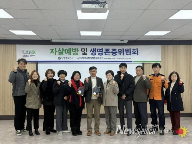 남양주시, 2025년 자살예방 및 생명존중위원회 개최