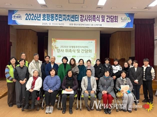 남양주시 호평동, 2026년 주민자치센터 강사 위촉식 및 간담회 실시