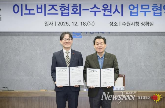 이재준 수원시장(오른쪽)과 이노비즈협회 정광천 회장이 협약 후 기념촬영을 하고 있다.