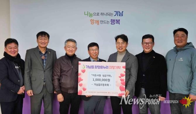 여주시 가남골프동호회, 가남읍에 이웃돕기 성금 100만 원