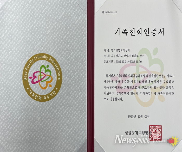 광명도시공사, 가족친화인증 재인증 획득