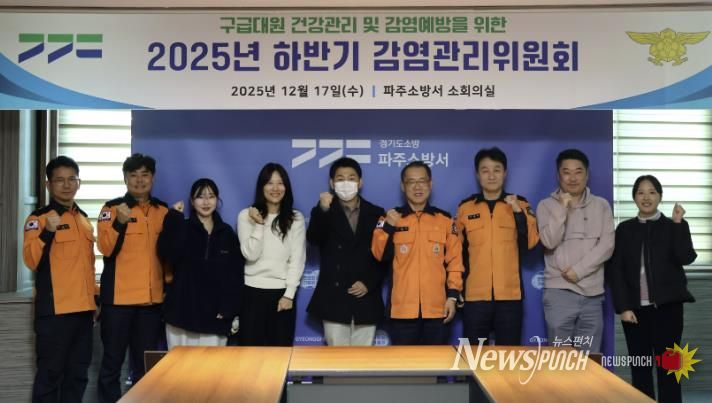 파주소방서, 감연관리위원회 개최...구급대원 보호로 시민 안전 강화