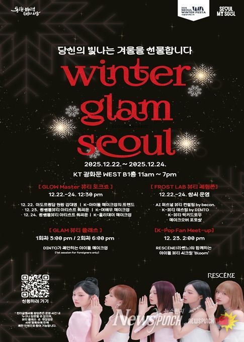 ‘윈터 글램 서울’ 행사 포스터