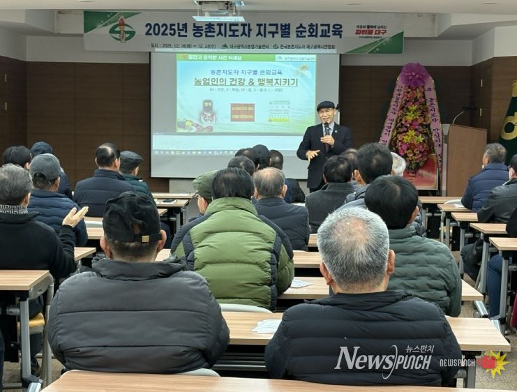 대구농업기술센터, 2025년 농촌지도자 순회교육