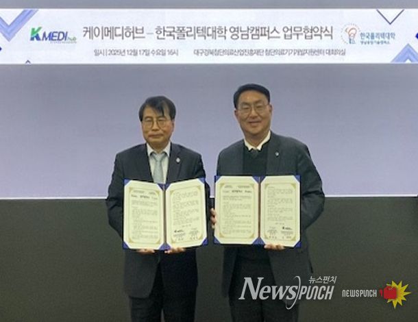 케이메디허브, 한국폴리텍대학 영남캠퍼스와 MOU