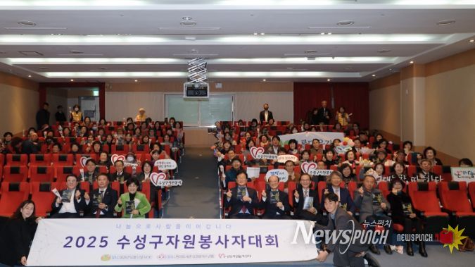 ‘2025 수성구 자원봉사자 대회’