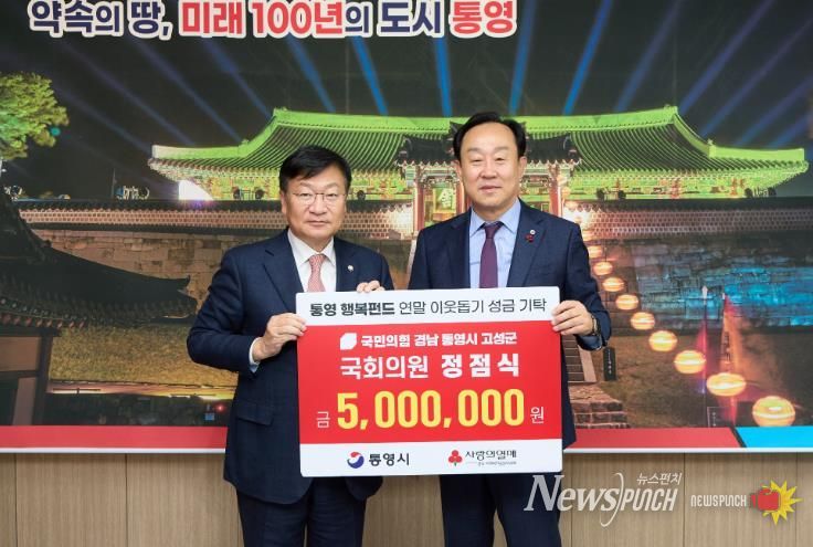 정점식 국회의원, 통영시에 연말 이웃돕기 성금 500만원 기탁