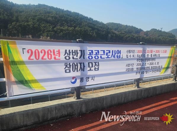 통영시, 2026년 상반기 공공근로사업 참여자 모집