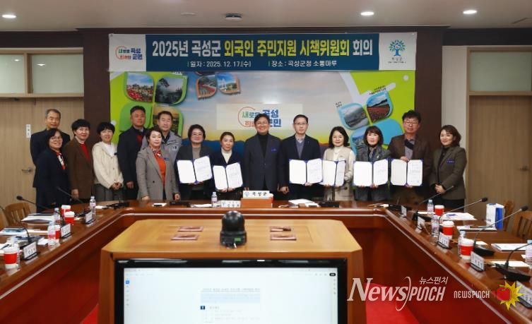 제1회 2025년 곡성군 외국인 주민지원 시책위원회