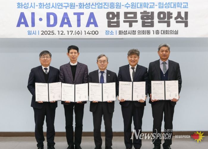 화성특례시가 17일 화성시연구원, 화성산업진흥원, 수원대학교, 협성대학교와 AI DATA 기반 관·학·연 협력 생태계 조성을 위한 업무협약을 체결했다