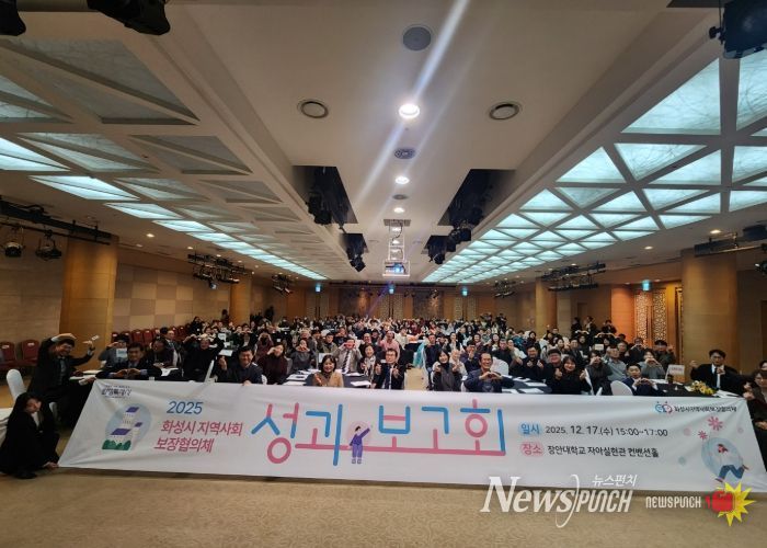 화성시지역사회보장협의체가 17일 2025년 성과보고회를 개최했다