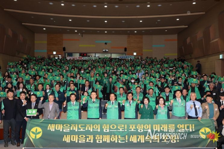 포항시는 18일 ‘2025 포항시새마을지도자대회’를 개최했다