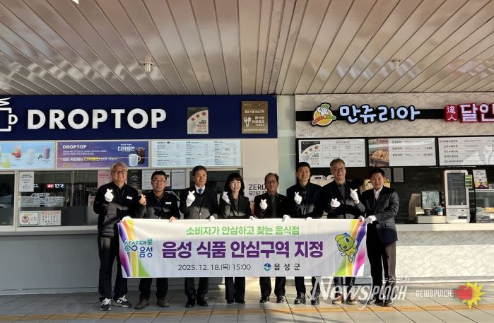 음성군, 소비자가 안심하고 찾는 식품 안심구역 지정