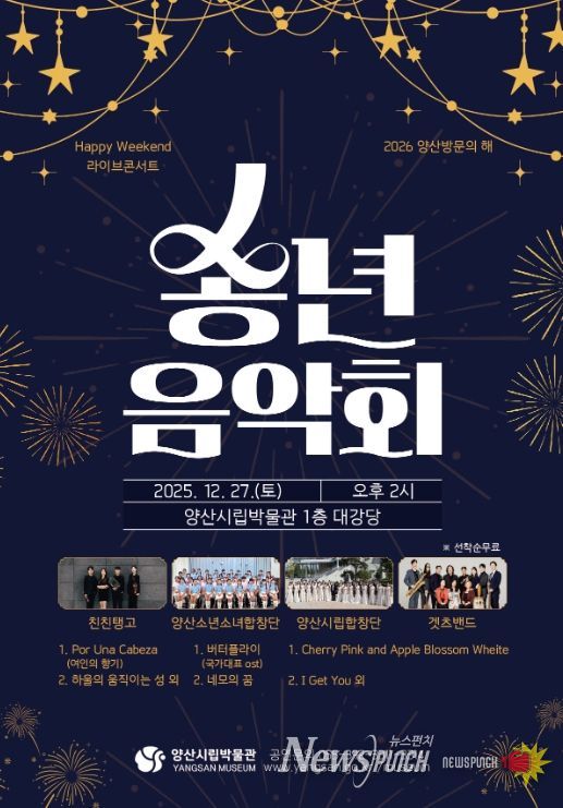 양산시립박물관, ‘2025 송년음악회’