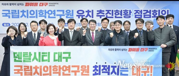 국립치의학연구원 유치 위해 지역 역량 총결집!