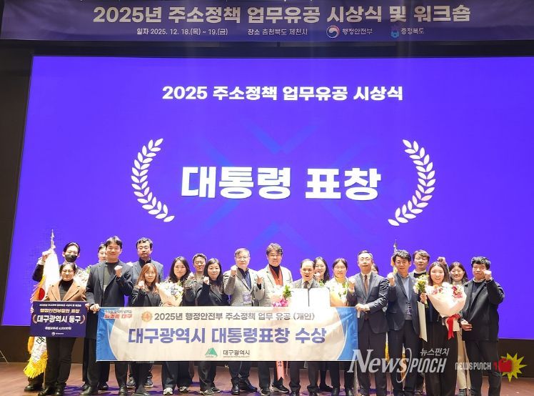 대구시, ‘2025년 주소정책 평가’서 4개 상 수상