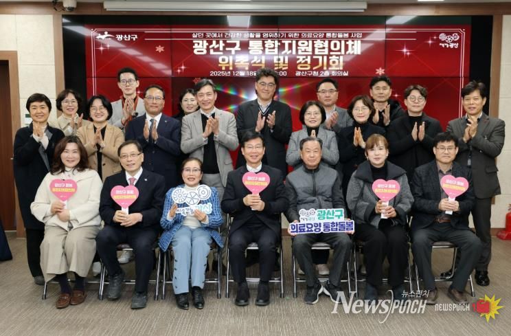 광산구가 18일 구청 2층에서 의료‧요양 통합지원협의체 출범식을 열었다.