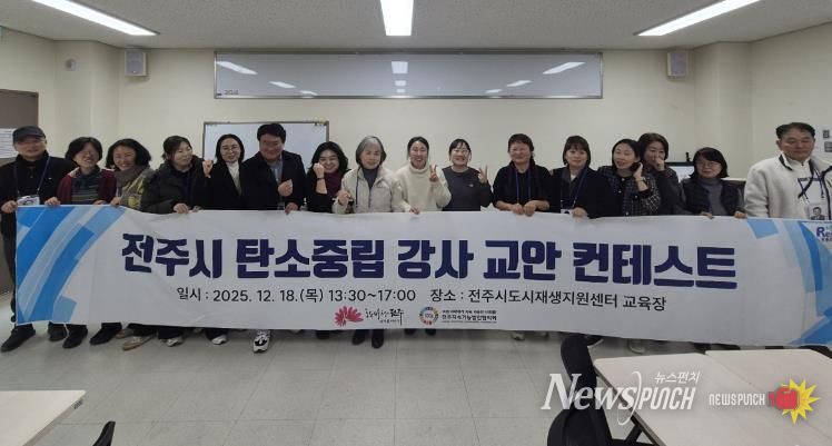 전주시 탄소중립 시민교육 완성도 높인다!