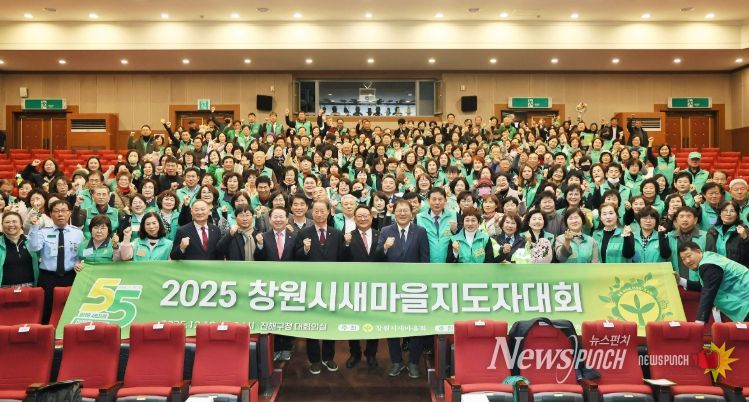 2025년 창원시 새마을지도자대회