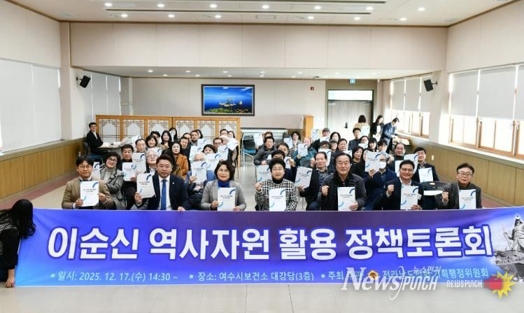 여수시의회, '이순신 역사자원 활용 정책토론회'성료