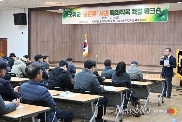 군위군 ‘골든볼’ 사과 특화작목 육성 워크숍