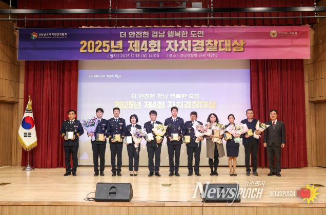 ‘제4회 자치경찰대상’ 시상식