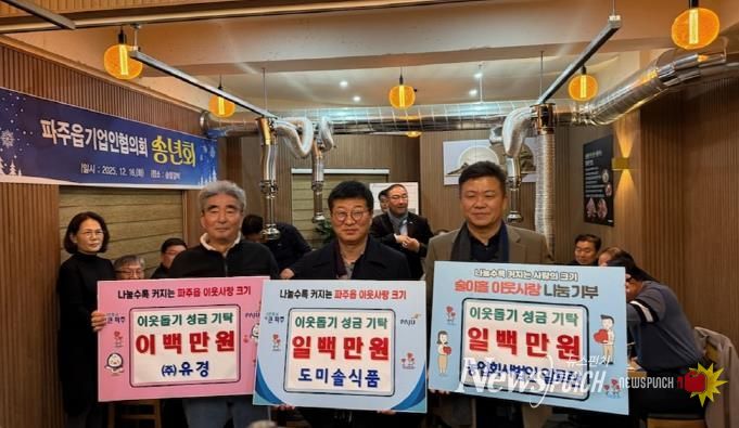 파주시 파주읍, 농업회사법인(주)알토란, 도미솔식품, ㈜유경 이웃돕기 성금 기탁받아