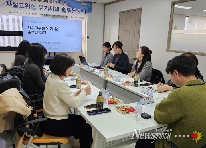 포천시자살예방센터, 2025년 통합사례회의 개최 복합 위기 여성 대상 위기사례 솔루션 논의