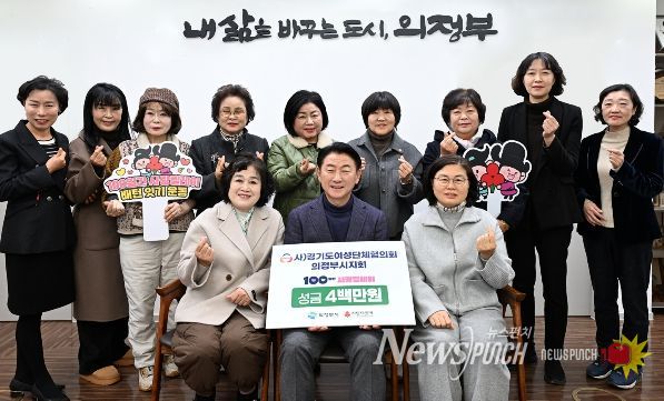 김동근 시장이 12월 19일 (사)경기도여성단체협의회 의정부시지회(회장 강난규)의 ‘100일간 사랑릴레이 배턴 잇기’ 성금 전달식에서 함께 기념사진을 찍고 있다.