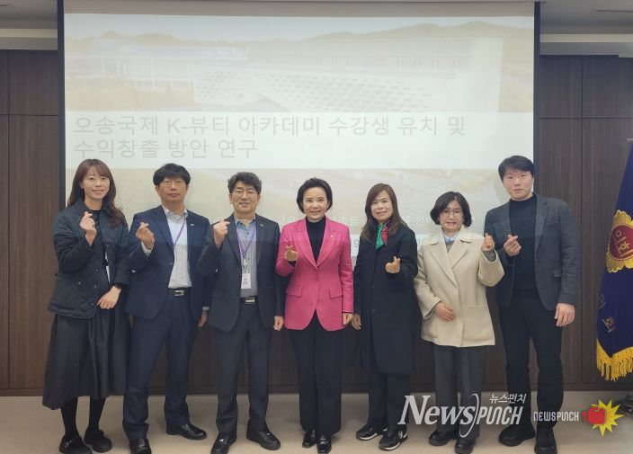 오송국제 K-뷰티 아카데미 연구용역 보고회