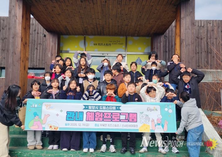 19일 밀양시 드림스타트 아동들이 치즈스토리에서 학습체험 프로그램에 참여한 후 기념 촬영을 하고 있다.