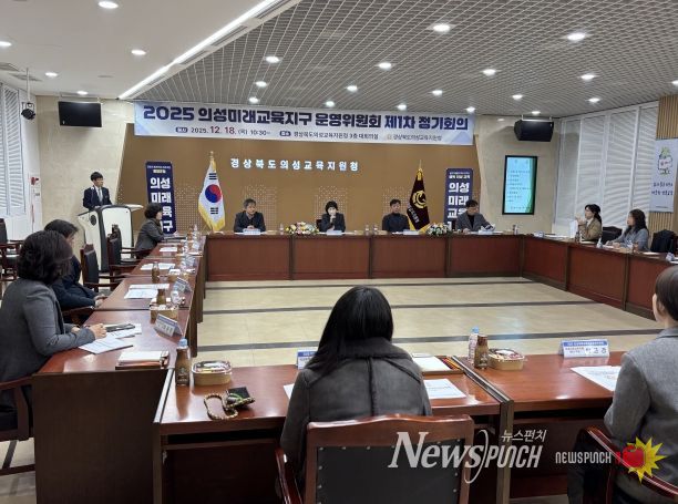 2025년 의성미래교육지구 운영위원회