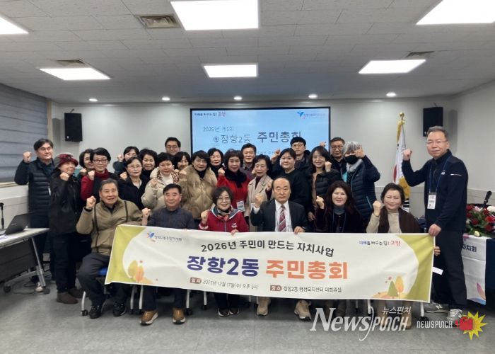 고양시 장항2동 주민자치회, 2025년 제5회 주민총회 개최